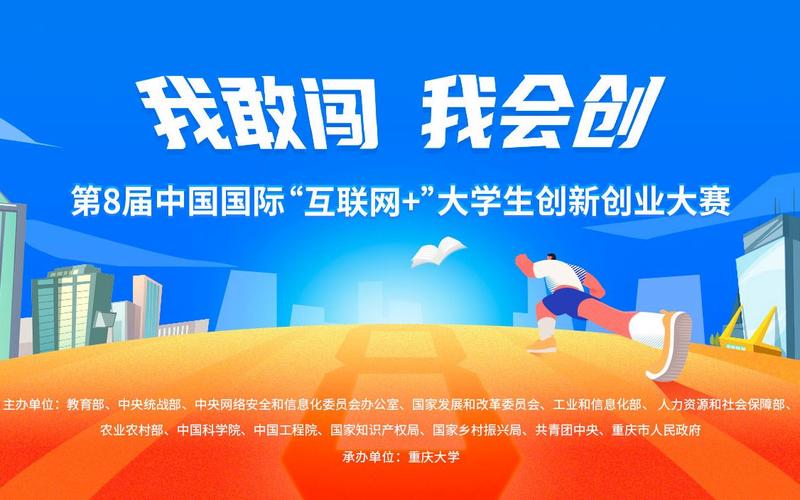 第八届中国国际互联网 大学生创新创业大赛介绍及解读.